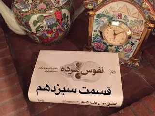 نفوس مُرده - قسمت سیزدهم
